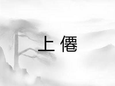 上僊
