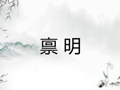 禀明 禀明