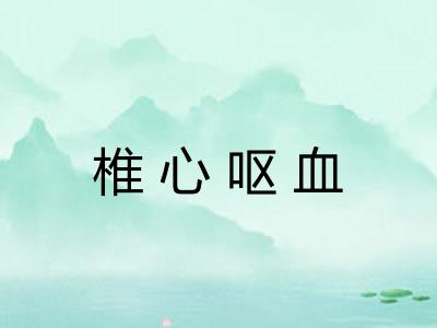 椎心呕血 椎心呕血