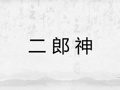二郎神 二郎神