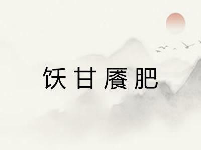 饫甘餍肥 饫甘餍肥