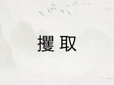 攫取 攫取