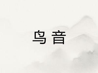 鸟音