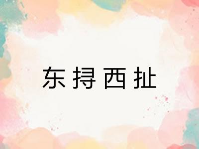 东挦西扯