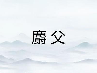 麝父