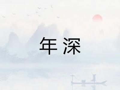 年深 年深