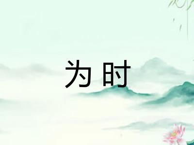 为时 为时