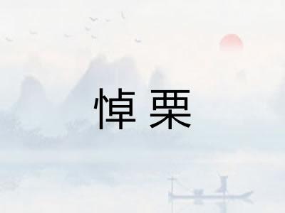 悼栗