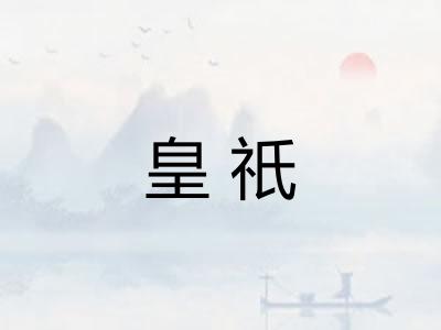 皇祇 皇祇
