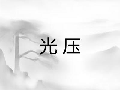 光压 光压