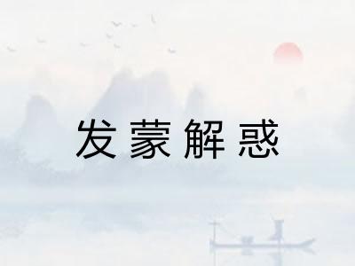 发蒙解惑 发蒙解惑