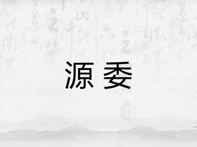 源委 源委