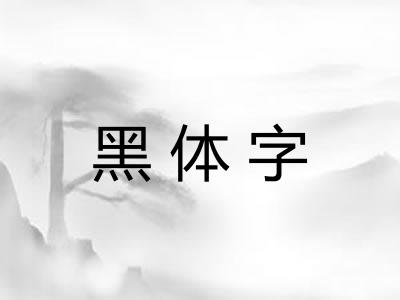 黑体字 黑体字