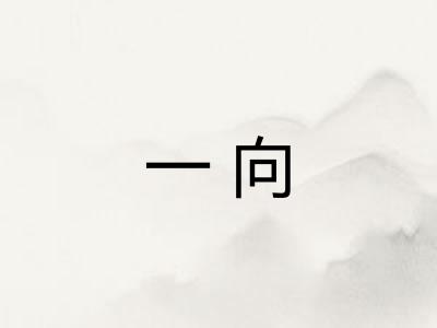 一向 一向