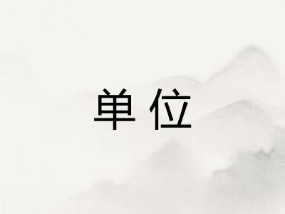 单位 单位