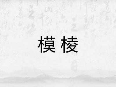 模棱 模棱