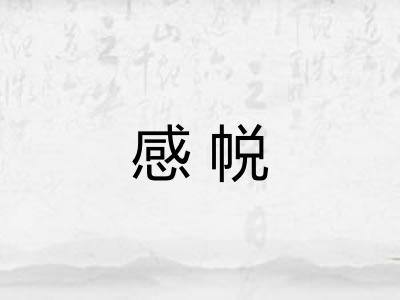 感帨