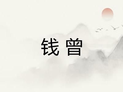 钱曾