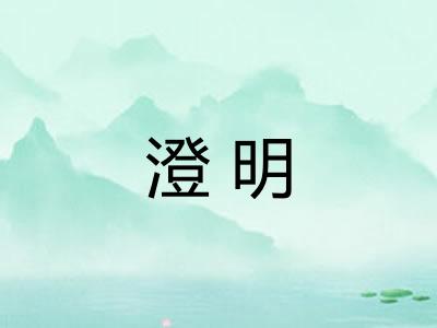 澄明