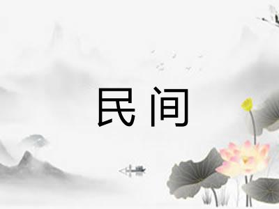 民间 民间