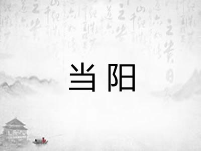 当阳 当阳