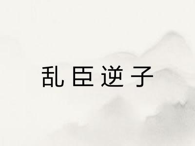 乱臣逆子 乱臣逆子