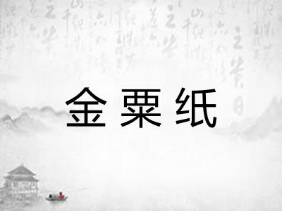 金粟纸 金粟纸