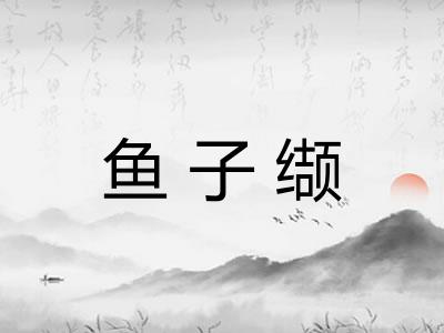 鱼子缬
