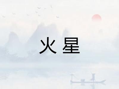 火星