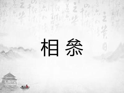 相叅