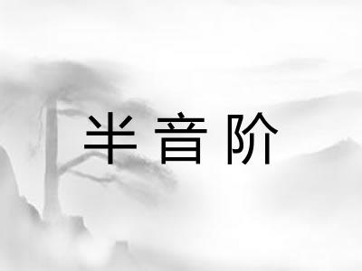 半音阶 半音阶