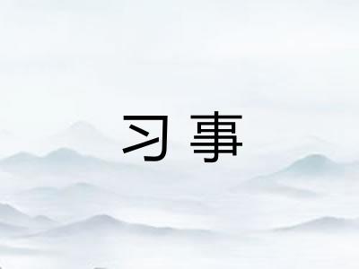 习事 习事