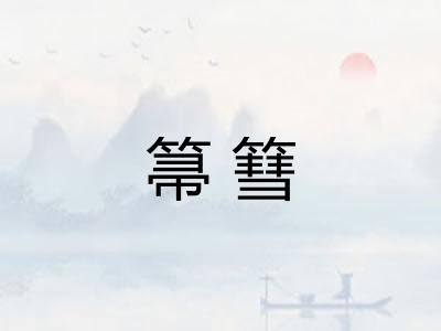 箒篲
