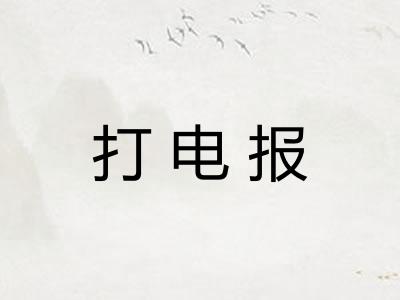 打电报 打电报