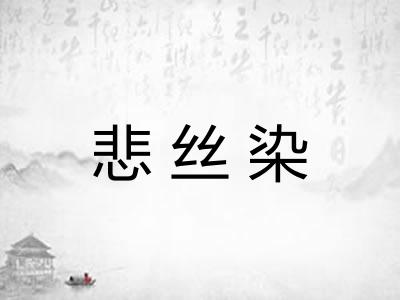 悲丝染