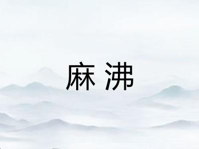 麻沸 麻沸