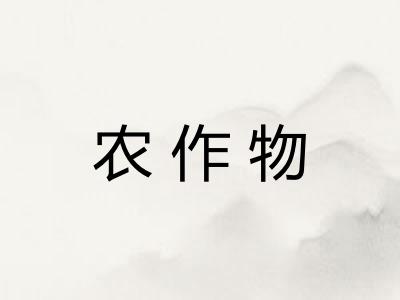 农作物 农作物