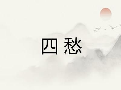 四愁