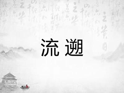 流遡