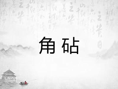 角砧