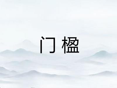 门楹