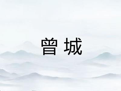 曾城