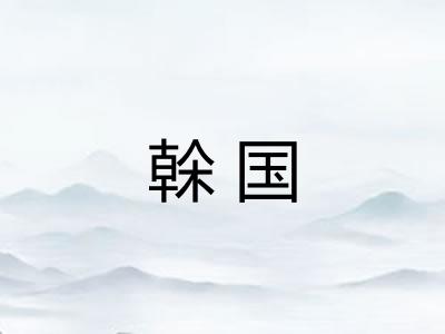榦国