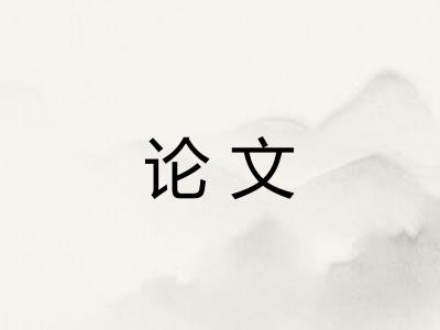 论文 论文