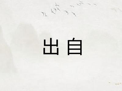 出自 出自