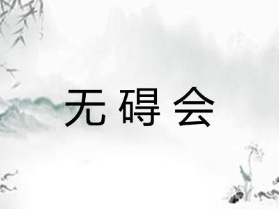 无碍会