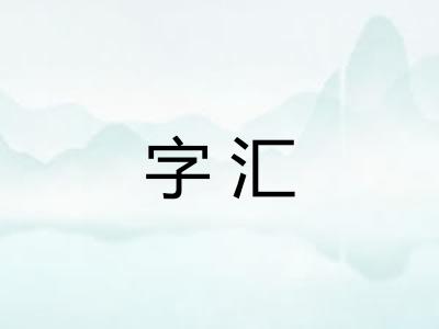字汇