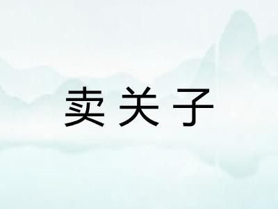 卖关子