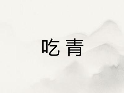 吃青 吃青