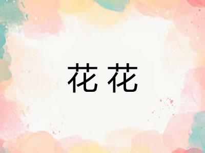 花花